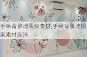 手绘背景墙图案素材,手绘背景墙图案素材高清