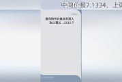 
中间价报7.1334，上调1点