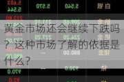 黄金市场还会继续下跌吗？这种市场了解的依据是什么？