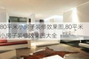 80平米小房子装修效果图,80平米小房子装修效果图大全