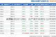 陕西能源(001286)：自产煤外销增加 Q2利润同
+19%