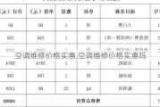 空调维修价格实惠,空调维修价格实惠吗