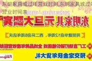 东明家具城过年营业时间,东明家具城过年营业时间表