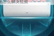 格力空调不制热显示e6怎么解决,格力空调不制热显示e6怎么解决视频