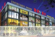 南京建材市场和装饰城有哪些,南京口碑最好的装修公司