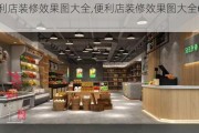 便利店装修效果图大全,便利店装修效果图大全60平米