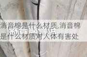 消音棉是什么材质,消音棉是什么材质对人体有害处