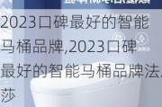 2023口碑最好的智能马桶品牌,2023口碑最好的智能马桶品牌法恩莎