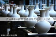 瓷品牌十大排名,景德镇陶瓷品牌十大排名