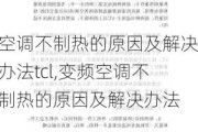 空调不制热的原因及解决办法tcl,变频空调不制热的原因及解决办法