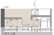 卫生间装修图干湿分离,卫生间装修图干湿分离怎么看