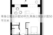 单身公寓设计图50平方,单身公寓设计图50平方米