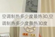 空调制热多少度最热30,空调制热多少度最热30度