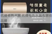 名牌电热水器,名牌电热水器有哪些品牌