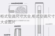 柜式空调尺寸大全,柜式空调尺寸大全图片