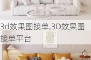 3d效果图接单,3D效果图接单平台