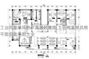 工业风装修风格平面图效果图,工业风装修风格平面图效果图大全