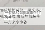 集成墙板装修一平米多少钱怎么算,集成墙板装修一平方米多少钱