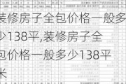 装修房子全包价格一般多少138平,装修房子全包价格一般多少138平米