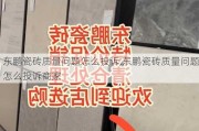 东鹏瓷砖质量问题怎么投诉,东鹏瓷砖质量问题怎么投诉商家