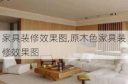 家具装修效果图,原木色家具装修效果图