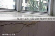 飘窗台面材料被切错,飘窗台面断裂