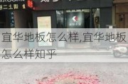 宜华地板怎么样,宜华地板怎么样知乎