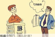 租房
找哪个部门，怎么处理？