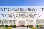 农村建小别墅大概多少钱,农村建小别墅大概多少钱一平方