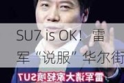 SU7 is OK！雷军“说服”华尔街