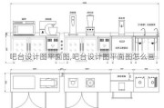 吧台设计图平面图,吧台设计图平面图怎么画