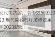 现代简约客厅装修效果图2023,现代简约客厅装修效果图2023新款