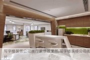 写字楼装饰公司展厅装修效果图,写字楼装修公司图片