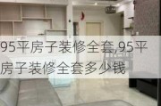 95平房子装修全套,95平房子装修全套多少钱