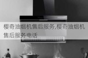 樱奇油烟机售后服务,樱奇油烟机售后服务电话