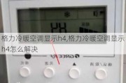 格力冷暖空调显示h4,格力冷暖空调显示h4怎么解决