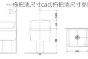 拖把池尺寸cad,拖把池尺寸参照表