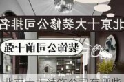 北京十大装饰公司有哪些,北京十大装饰公司有哪些公司