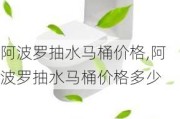 阿波罗抽水马桶价格,阿波罗抽水马桶价格多少