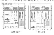 卧室衣柜设计效果图cad,卧室衣柜设计效果图简单漂亮