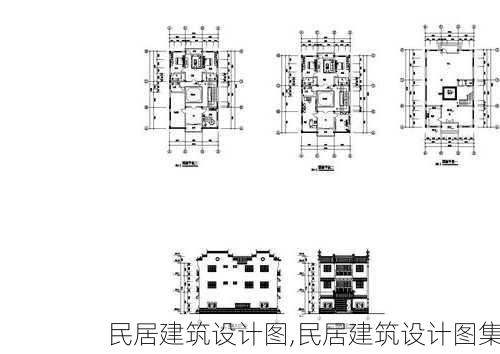 民居建筑设计图,民居建筑设计图集