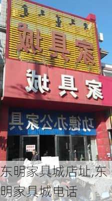 东明家具城店址,东明家具城电话