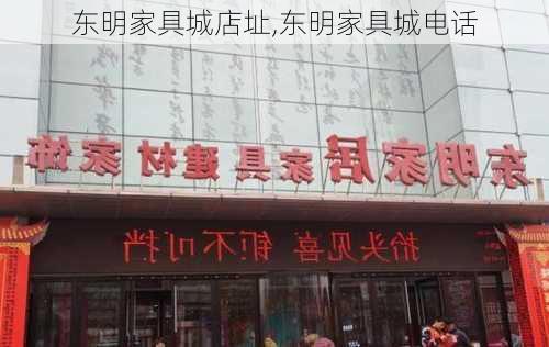 东明家具城店址,东明家具城电话