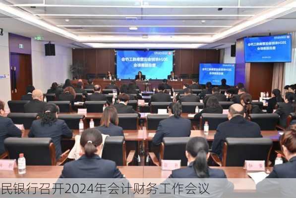 
民银行召开2024年会计财务工作会议