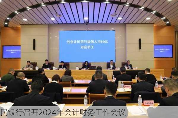 
民银行召开2024年会计财务工作会议