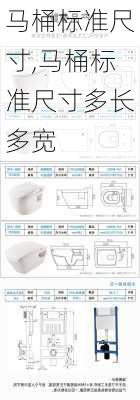 马桶标准尺寸,马桶标准尺寸多长多宽