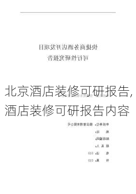 北京酒店装修可研报告,酒店装修可研报告内容