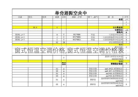 窗式恒温空调价格,窗式恒温空调价格表