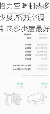 格力空调制热多少度,格力空调制热多少度最好