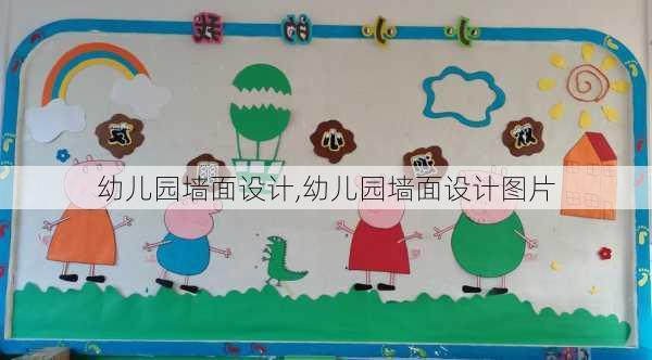 幼儿园墙面设计,幼儿园墙面设计图片